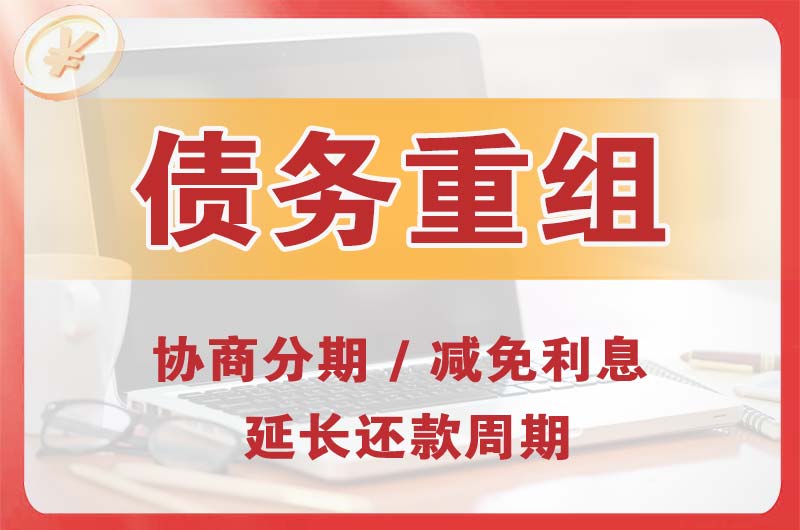 文峰债务重组